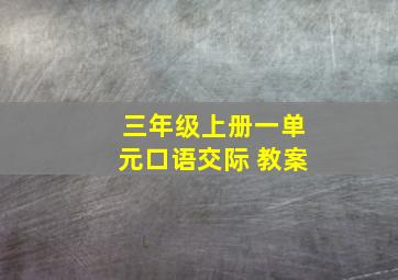 三年级上册一单元口语交际 教案